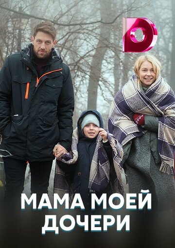 Сериал «Мама моей дочери» смотреть онлайн сериал в хорошем качестве 720p Сериал «Мама моей дочери» смотреть онлайн сериал в хорошем качестве 720p