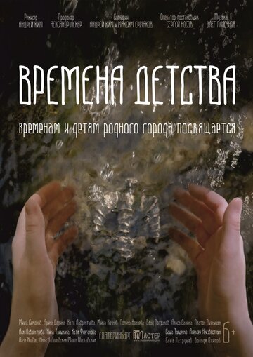 Фильм «Времена детства» смотреть онлайн фильм в хорошем качестве 720p Фильм «Времена детства» смотреть онлайн фильм в хорошем качестве 720p