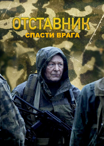 Сериал «Отставник. Спасти врага» смотреть онлайн сериалв хорошем качестве 1080p Сериал «Отставник. Спасти врага» смотреть онлайн сериалв хорошем качестве 1080p