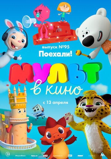 Мультфильм «МУЛЬТ в кино. Выпуск 95. Поехали!» смотреть онлайн в хорошем качестве 720p Мультфильм «МУЛЬТ в кино. Выпуск 95. Поехали!» смотреть онлайн в хорошем качестве 720p