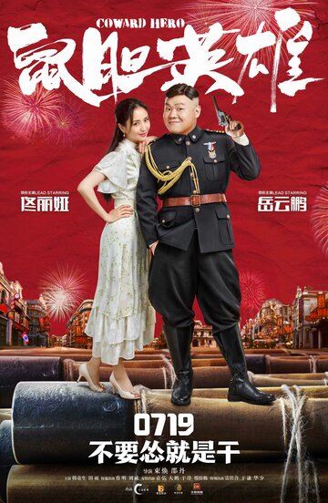 Фильм «Трусливый герой» смотреть онлайн фильм в хорошем качестве 1080p Фильм «Трусливый герой» смотреть онлайн фильм в хорошем качестве 1080p