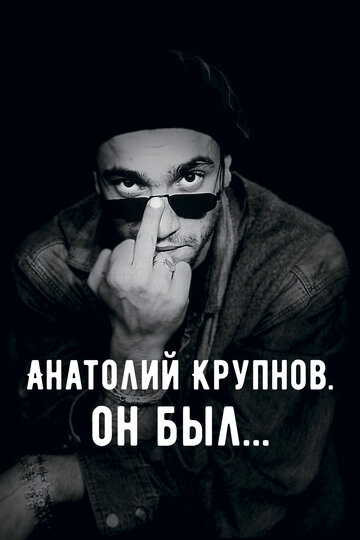 Фильм «Анатолий Крупнов. Он был» смотреть онлайн фильм в хорошем качестве 720p Фильм «Анатолий Крупнов. Он был» смотреть онлайн фильм в хорошем качестве 720p