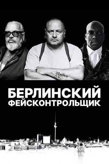 Фильм «Берлинский фейсконтрольщик» смотреть онлайн фильм в хорошем качестве 720p Фильм «Берлинский фейсконтрольщик» смотреть онлайн фильм в хорошем качестве 720p