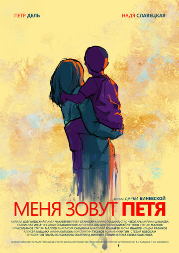 Фильм «Меня зовут Петя» смотреть онлайн фильм в хорошем качестве 1080p Фильм «Меня зовут Петя» смотреть онлайн фильм в хорошем качестве 1080p