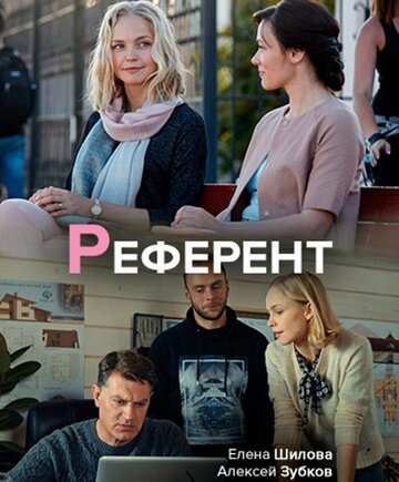 Сериал «Референт» скачать бесплатно в хорошем качестве без регистрации и смс 1080p Сериал «Референт» скачать бесплатно в хорошем качестве без регистрации и смс 1080p