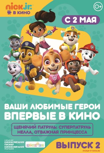 Мультфильм «Щенячий патруль и Нелла, отважная принцесса» смотреть онлайн в хорошем качестве 720p Мультфильм «Щенячий патруль и Нелла, отважная принцесса» смотреть онлайн в хорошем качестве 720p