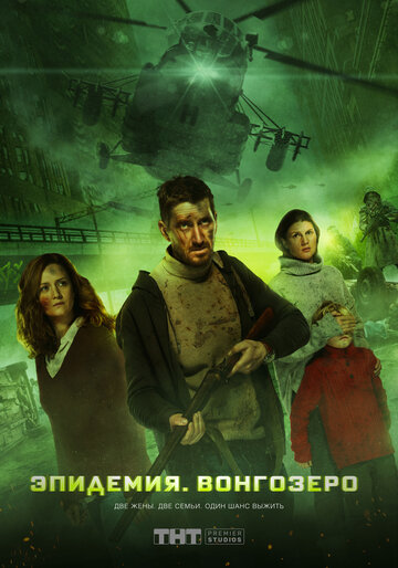 Фильм «Эпидемия. Вонгозеро» смотреть онлайн фильм в хорошем качестве 1080p Фильм «Эпидемия. Вонгозеро» смотреть онлайн фильм в хорошем качестве 1080p