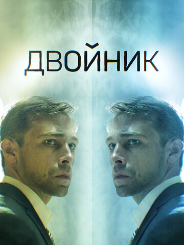 Сериал «Двойник» смотреть онлайн сериалв хорошем качестве 1080p Сериал «Двойник» смотреть онлайн сериалв хорошем качестве 1080p