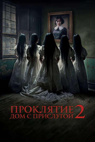 Фильм «Проклятие. Дом с прислугой 2» смотреть онлайн фильм в хорошем качестве 720p Фильм «Проклятие. Дом с прислугой 2» смотреть онлайн фильм в хорошем качестве 720p