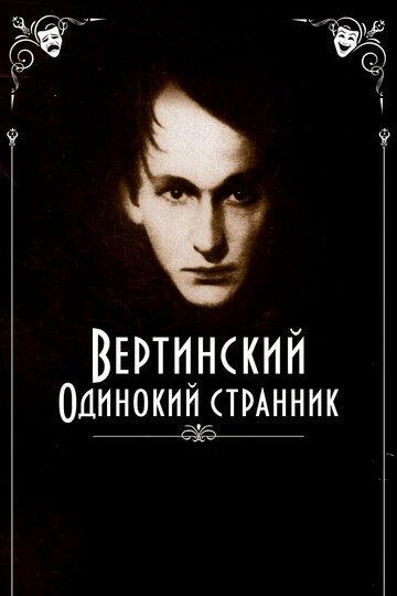 Фильм «Вертинский. Одинокий странник» смотреть онлайн фильм в хорошем качестве 720p Фильм «Вертинский. Одинокий странник» смотреть онлайн фильм в хорошем качестве 720p