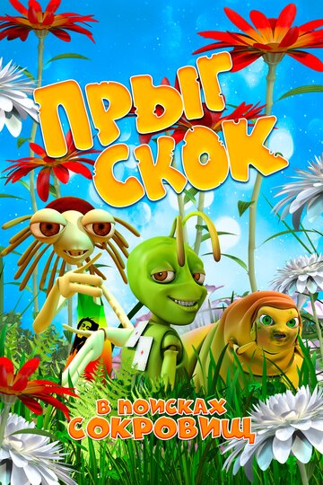 Мультфильм «Прыг Скок в поисках сокровищ» смотреть онлайн в хорошем качестве 720p Мультфильм «Прыг Скок в поисках сокровищ» смотреть онлайн в хорошем качестве 720p