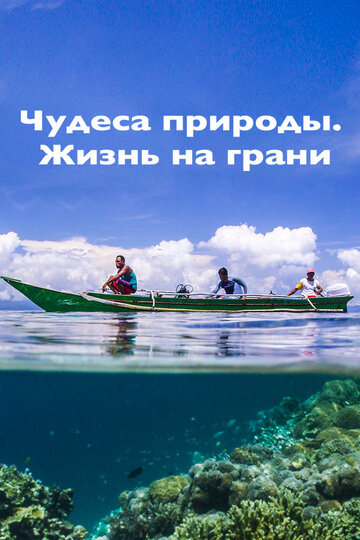 Фильм «Чудеса природы. Жизнь на грани» смотреть онлайн фильм в хорошем качестве 1080p Фильм «Чудеса природы. Жизнь на грани» смотреть онлайн фильм в хорошем качестве 1080p