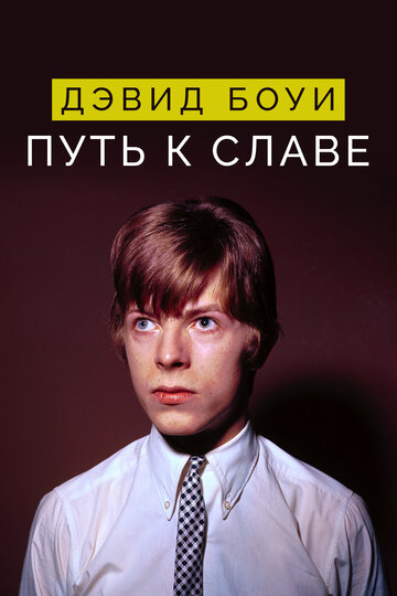 Фильм «Дэвид Боуи: Путь к славе» смотреть онлайн фильм в хорошем качестве 1080p Фильм «Дэвид Боуи: Путь к славе» смотреть онлайн фильм в хорошем качестве 1080p