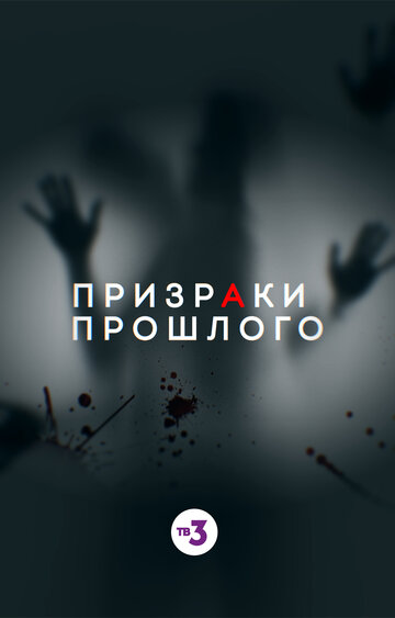 Сериал «Призраки прошлого» смотреть онлайн сериалв хорошем качестве 1080p Сериал «Призраки прошлого» смотреть онлайн сериалв хорошем качестве 1080p