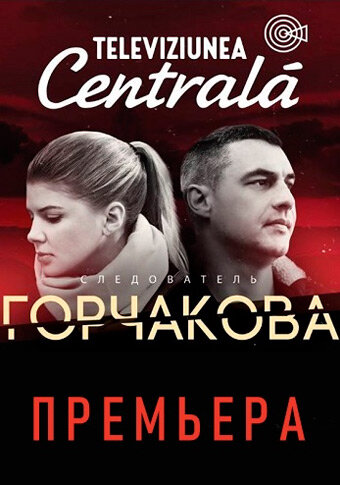 Сериал «Следователь Горчакова» смотреть онлайн сериалв хорошем качестве 1080p Сериал «Следователь Горчакова» смотреть онлайн сериалв хорошем качестве 1080p