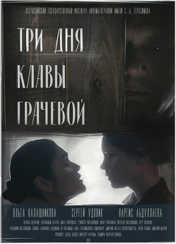 Фильм «Три дня Клавы Грачёвой» смотреть онлайн фильм в хорошем качестве 720p Фильм «Три дня Клавы Грачёвой» смотреть онлайн фильм в хорошем качестве 720p