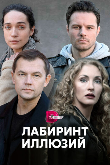 Сериал «Лабиринт иллюзий» смотреть онлайн сериал в хорошем качестве 720p Сериал «Лабиринт иллюзий» смотреть онлайн сериал в хорошем качестве 720p