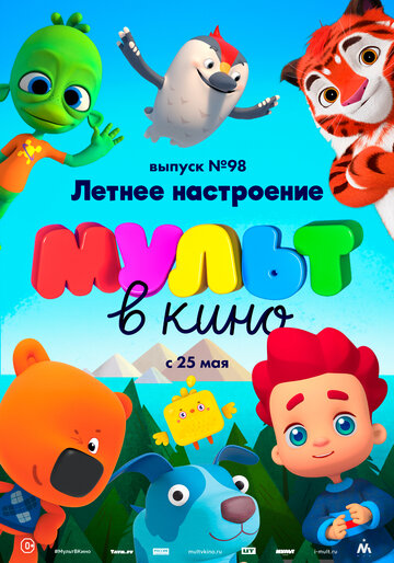 Мультфильм «МУЛЬТ в кино. Выпуск 98. Летнее настроение» смотреть онлайн в хорошем качестве 720p Мультфильм «МУЛЬТ в кино. Выпуск 98. Летнее настроение» смотреть онлайн в хорошем качестве 720p