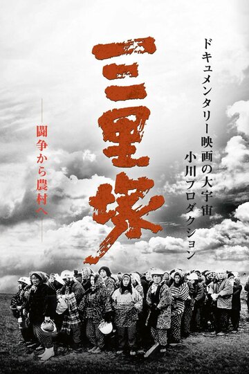 Фильм «Nihon Kaiho sensen: Sanrizuka no natsu» смотреть онлайн фильм в хорошем качестве 1080p Фильм «Nihon Kaiho sensen: Sanrizuka no natsu» смотреть онлайн фильм в хорошем качестве 1080p