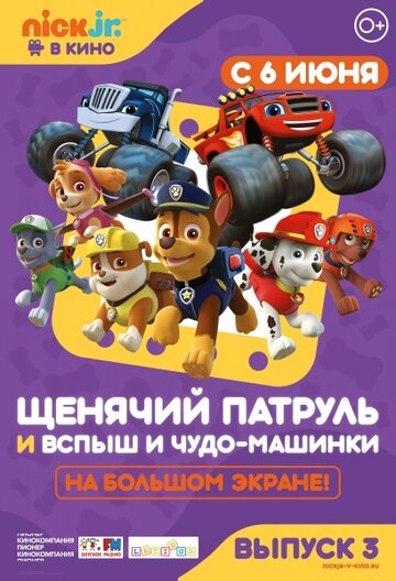 Мультфильм «Щенячий патруль и Вспыш и чудо-машинки» смотреть онлайн в хорошем качестве 720p Мультфильм «Щенячий патруль и Вспыш и чудо-машинки» смотреть онлайн в хорошем качестве 720p