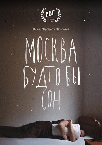 Фильм «Москва будто бы сон» смотреть онлайн фильм в хорошем качестве 1080p Фильм «Москва будто бы сон» смотреть онлайн фильм в хорошем качестве 1080p