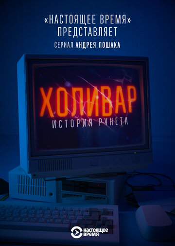 Сериал «Холивар. История рунета» смотреть онлайн сериал в хорошем качестве 720p Сериал «Холивар. История рунета» смотреть онлайн сериал в хорошем качестве 720p
