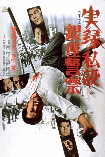 Фильм «Jitsuroku: Shisetsu Ginza keisatsu» смотреть онлайн фильм в хорошем качестве 720p Фильм «Jitsuroku: Shisetsu Ginza keisatsu» смотреть онлайн фильм в хорошем качестве 720p