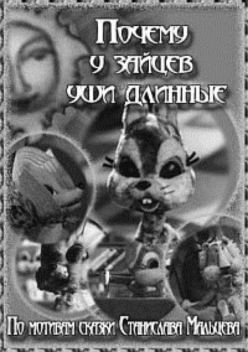 Мультфильм «Почему у зайцев уши длинные» смотреть онлайн в хорошем качестве 720p Мультфильм «Почему у зайцев уши длинные» смотреть онлайн в хорошем качестве 720p