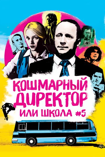 Сериал «Кошмарный директор или школа №5» смотреть онлайн сериал в хорошем качестве 720p Сериал «Кошмарный директор или школа №5» смотреть онлайн сериал в хорошем качестве 720p
