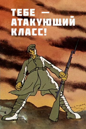 Мультфильм «Тебе — атакующий класс! Мультфильм «Тебе — атакующий класс!