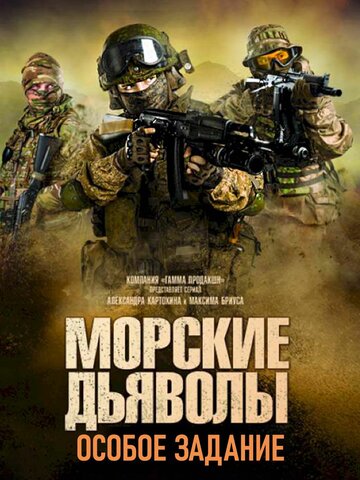 Сериал «Морские дьяволы. Особое задание» смотреть онлайн сериал в хорошем качестве 720p Сериал «Морские дьяволы. Особое задание» смотреть онлайн сериал в хорошем качестве 720p