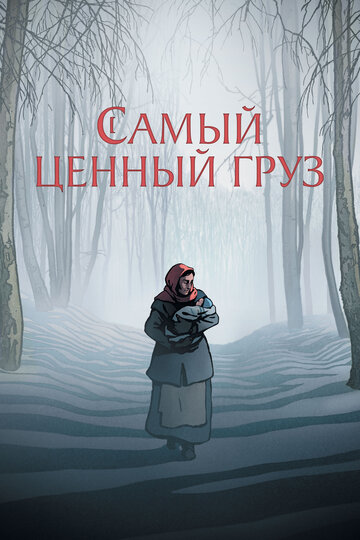 Мультфильм «Самый ценный груз» смотреть онлайн в хорошем качестве 720p Мультфильм «Самый ценный груз» смотреть онлайн в хорошем качестве 720p