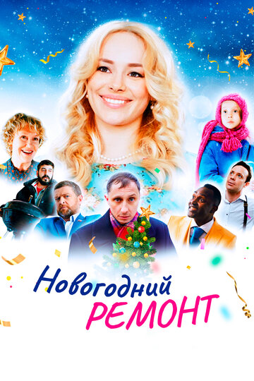 Фильм «Новогодний ремонт» смотреть онлайн фильм в хорошем качестве 720p Фильм «Новогодний ремонт» смотреть онлайн фильм в хорошем качестве 720p