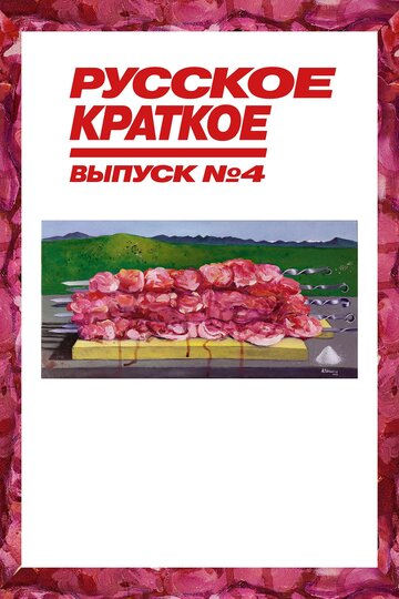 Фильм «Русское краткое. Выпуск 4» смотреть онлайн фильм в хорошем качестве 720p Фильм «Русское краткое. Выпуск 4» смотреть онлайн фильм в хорошем качестве 720p