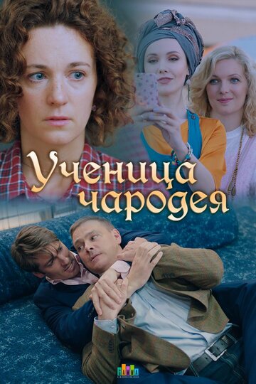 Сериал «Ученица чародея» смотреть онлайн сериалв хорошем качестве 1080p Сериал «Ученица чародея» смотреть онлайн сериалв хорошем качестве 1080p