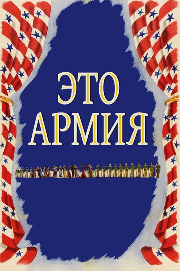 Фильм «Это армия» смотреть онлайн фильм в хорошем качестве 720p Фильм «Это армия» смотреть онлайн фильм в хорошем качестве 720p