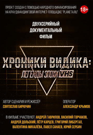 Сериал «Хроники видика: легенды эпохи VHS» смотреть онлайн сериалв хорошем качестве 1080p Сериал «Хроники видика: легенды эпохи VHS» смотреть онлайн сериалв хорошем качестве 1080p