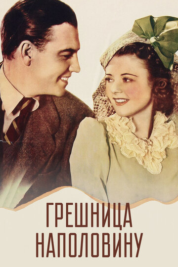 Фильм «Грешница наполовину» смотреть онлайн фильм в хорошем качестве 720p Фильм «Грешница наполовину» смотреть онлайн фильм в хорошем качестве 720p