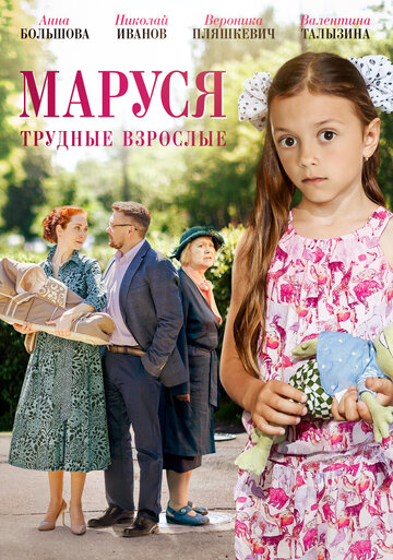 Сериал «Маруся. Трудные взрослые» смотреть онлайн сериал в хорошем качестве 720p Сериал «Маруся. Трудные взрослые» смотреть онлайн сериал в хорошем качестве 720p