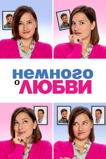 Фильм «Немного о любви» смотреть онлайн фильм в хорошем качестве 1080p Фильм «Немного о любви» смотреть онлайн фильм в хорошем качестве 1080p