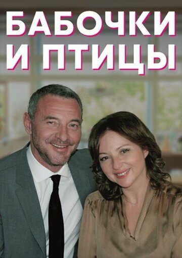 Сериал «Бабочки и птицы» скачать бесплатно в хорошем качестве без регистрации и смс 1080p Сериал «Бабочки и птицы» скачать бесплатно в хорошем качестве без регистрации и смс 1080p