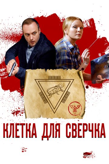 Сериал «Клетка для сверчка» смотреть онлайн сериалв хорошем качестве 1080p Сериал «Клетка для сверчка» смотреть онлайн сериалв хорошем качестве 1080p