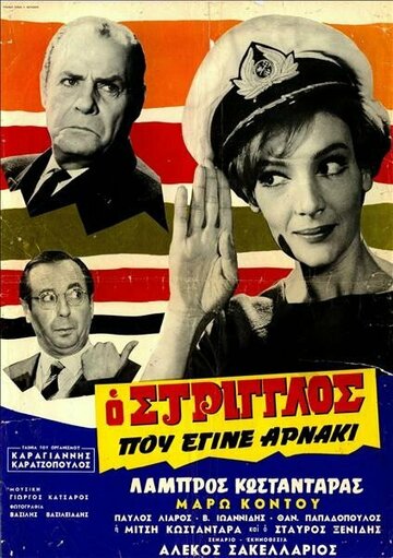 Фильм «O striglos pou egine arnaki» смотреть онлайн фильм в хорошем качестве 720p Фильм «O striglos pou egine arnaki» смотреть онлайн фильм в хорошем качестве 720p