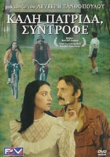 Фильм «Счастливого возвращения домой, товарищ» смотреть онлайн фильм в хорошем качестве 720p Фильм «Счастливого возвращения домой, товарищ» смотреть онлайн фильм в хорошем качестве 720p