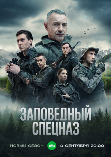 Сериал «Заповедный спецназ» смотреть онлайн сериалв хорошем качестве 1080p Сериал «Заповедный спецназ» смотреть онлайн сериалв хорошем качестве 1080p
