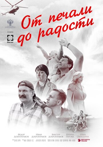 Фильм «От печали до радости» смотреть онлайн фильм в хорошем качестве 1080p Фильм «От печали до радости» смотреть онлайн фильм в хорошем качестве 1080p