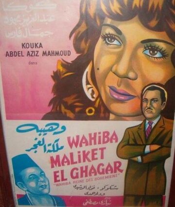 Фильм «Wahiba malikat al-ghagar» смотреть онлайн фильм в хорошем качестве 1080p Фильм «Wahiba malikat al-ghagar» смотреть онлайн фильм в хорошем качестве 1080p