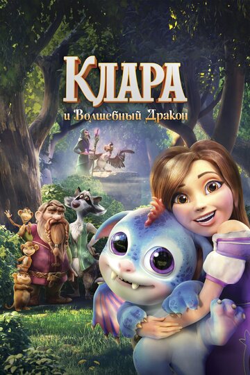 Мультфильм «Клара и волшебный дракон» смотреть онлайн в хорошем качестве 720p Мультфильм «Клара и волшебный дракон» смотреть онлайн в хорошем качестве 720p