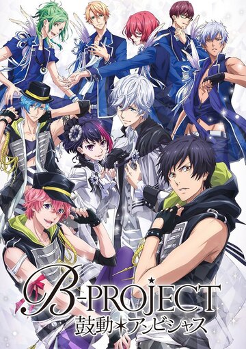 Аниме «B-Project: Амбициозное биение» смотреть онлайн в хорошем качестве 720p Аниме «B-Project: Амбициозное биение» смотреть онлайн в хорошем качестве 720p