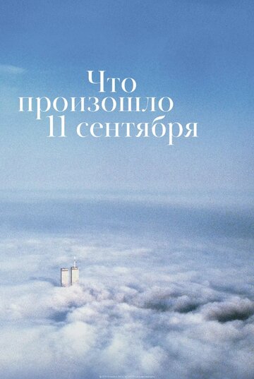 Фильм «Что произошло 11 сентября» смотреть онлайн фильм в хорошем качестве 720p Фильм «Что произошло 11 сентября» смотреть онлайн фильм в хорошем качестве 720p